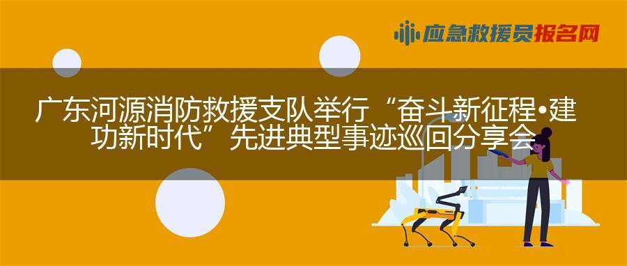 广东河源消防救援支队举行“奋斗新征程•建功新时代”先进典型事迹巡回分享会