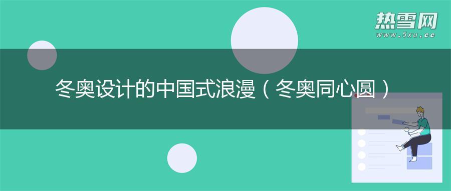 冬奥设计的中国式浪漫（冬奥同心圆）