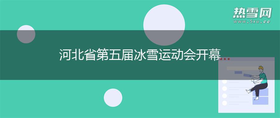 河北省第五届冰雪运动会开幕
