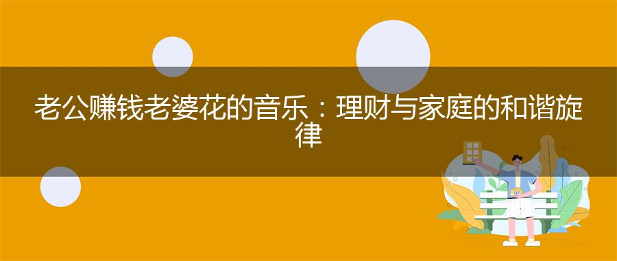 老公赚钱老婆花的音乐：理财与家庭的和谐旋律