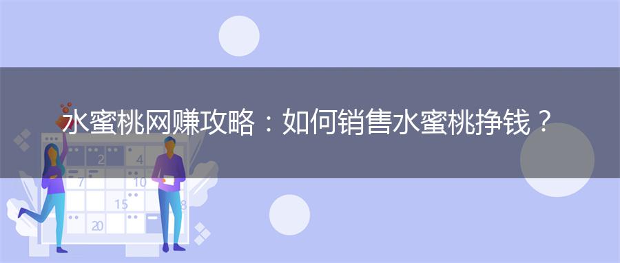 水蜜桃网赚攻略：如何销售水蜜桃挣钱？