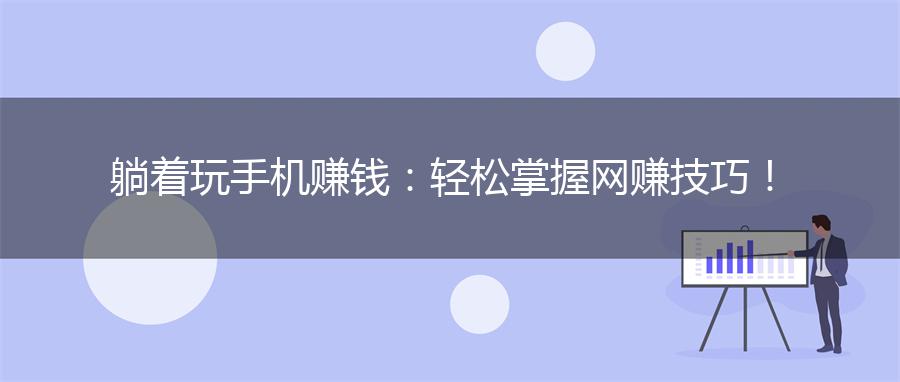 躺着玩手机赚钱：轻松掌握网赚技巧！