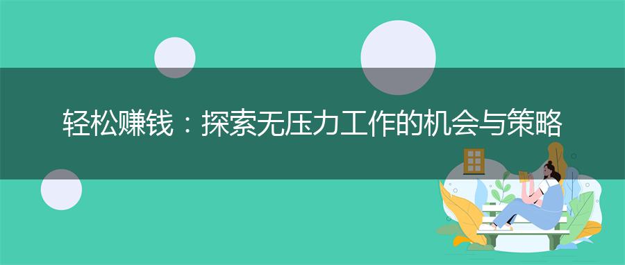 轻松赚钱：探索无压力工作的机会与策略