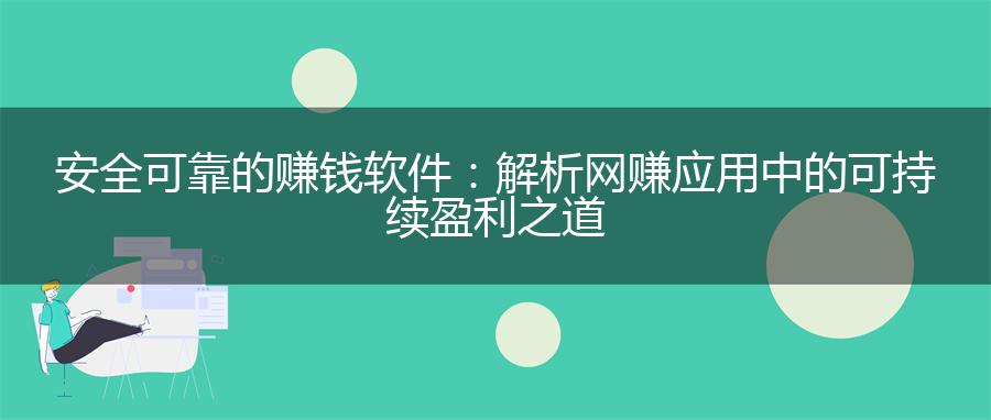 安全可靠的赚钱软件：解析网赚应用中的可持续盈利之道