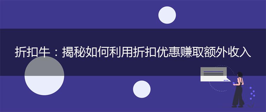 折扣牛：揭秘如何利用折扣优惠赚取额外收入