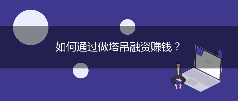 如何通过做塔吊融资赚钱？