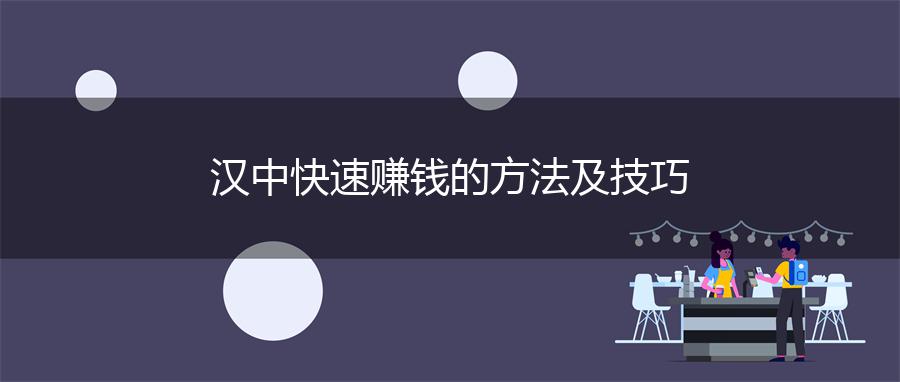 汉中快速赚钱的方法及技巧