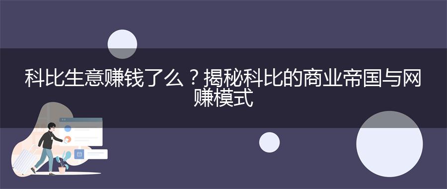 科比生意赚钱了么？揭秘科比的商业帝国与网赚模式