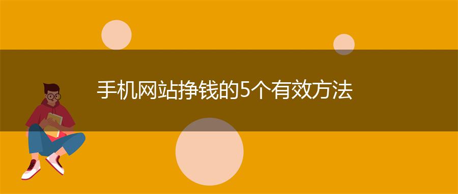 手机网站挣钱的5个有效方法