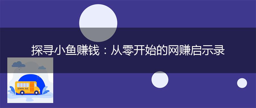 探寻小鱼赚钱：从零开始的网赚启示录