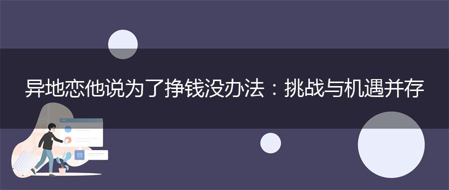 异地恋他说为了挣钱没办法：挑战与机遇并存