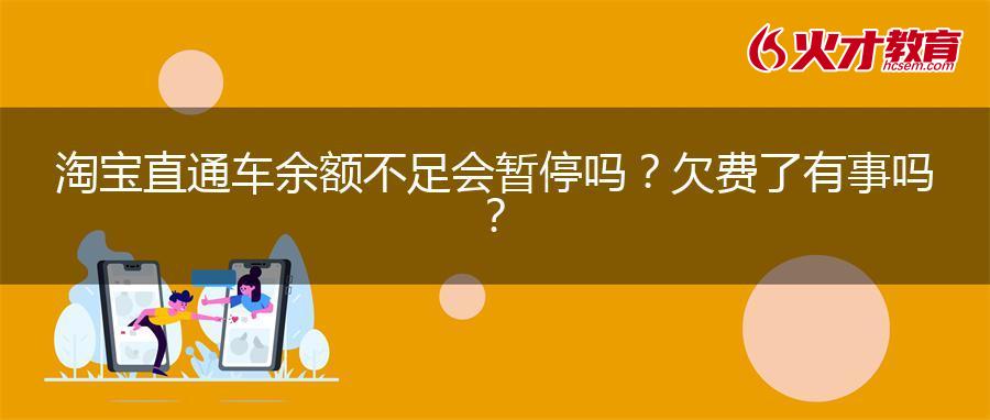 淘宝直通车余额不足会暂停吗？欠费了有事吗？