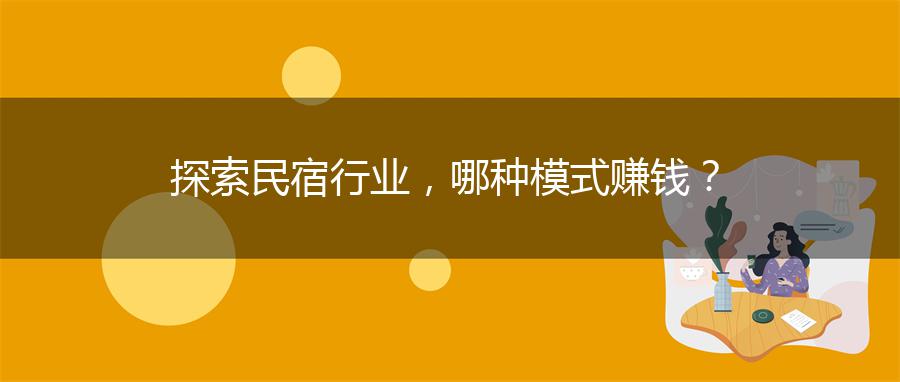 探索民宿行业，哪种模式赚钱？