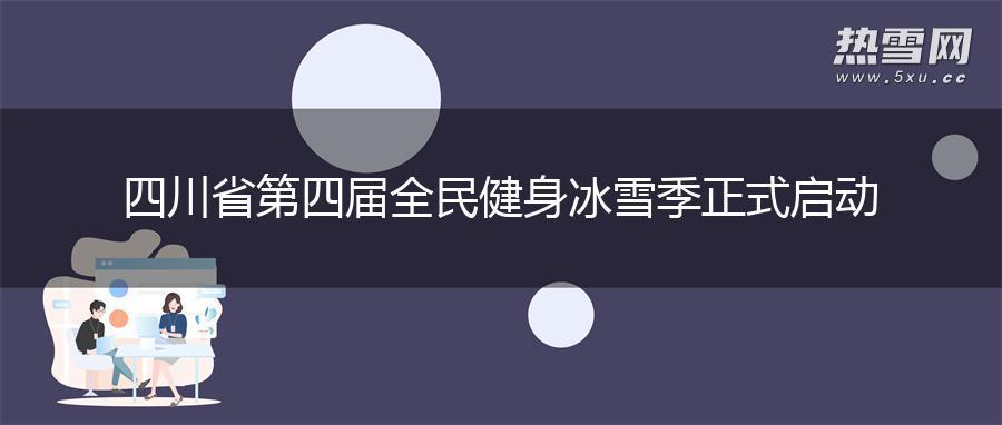 四川省第四届全民健身冰雪季正式启动