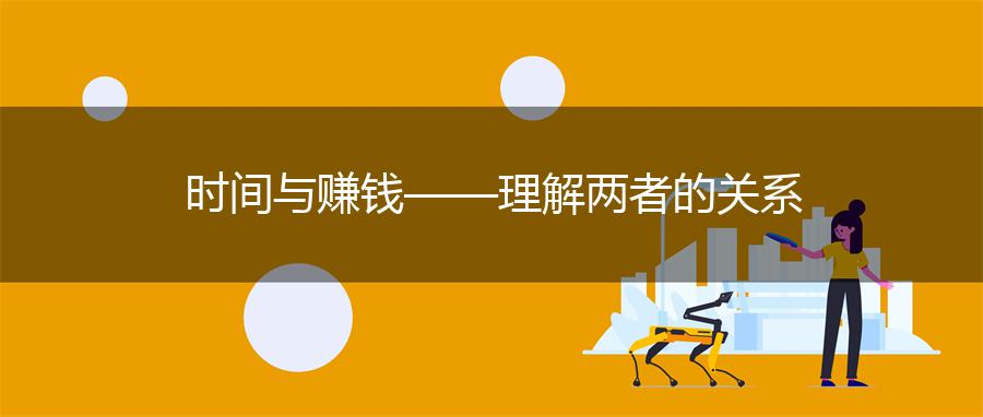 时间与赚钱——理解两者的关系