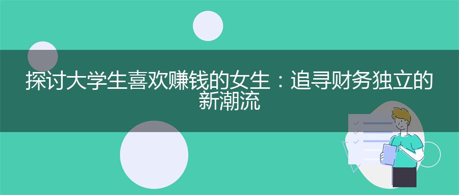探讨大学生喜欢赚钱的女生：追寻财务独立的新潮流