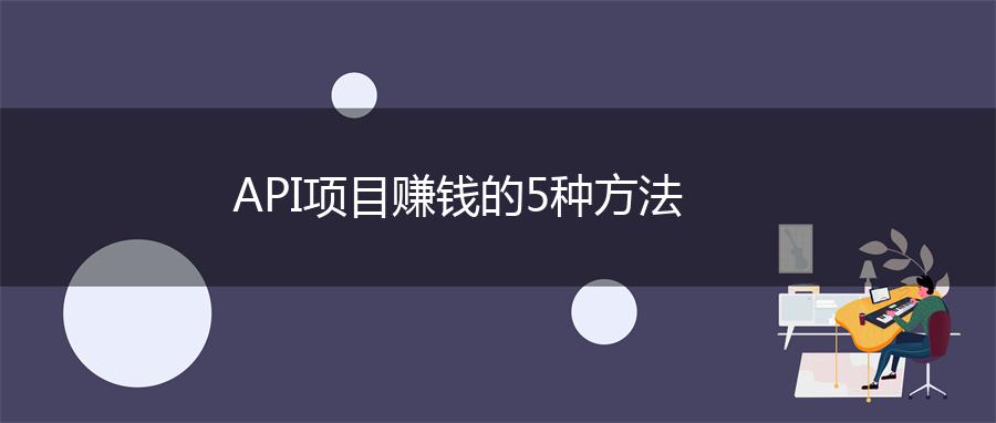 API项目赚钱的5种方法