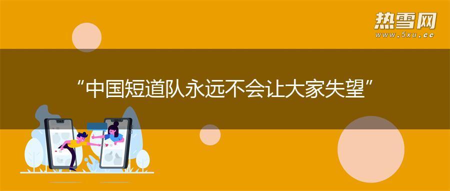 “中国短道队永远不会让大家失望”