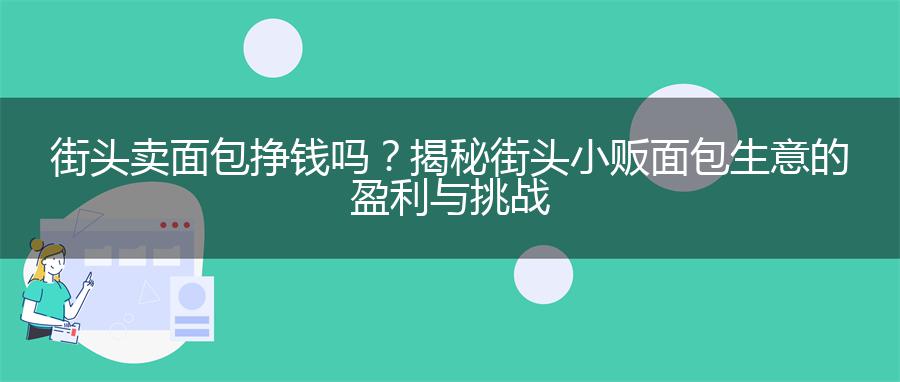 街头卖面包挣钱吗？揭秘街头小贩面包生意的盈利与挑战