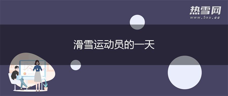 滑雪运动员的一天