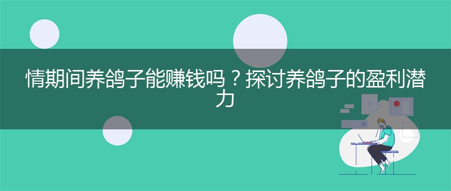 情期间养鸽子能赚钱吗？探讨养鸽子的盈利潜力
