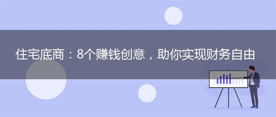 住宅底商：8个赚钱创意，助你实现财务自由