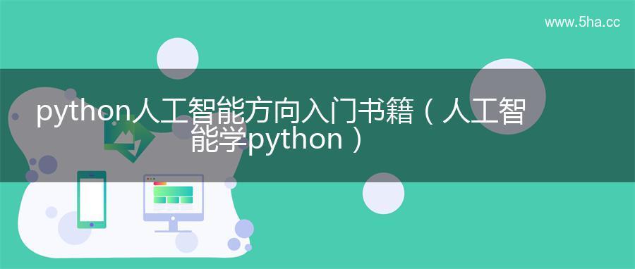 python人工智能方向入门书籍（人工智能学python）