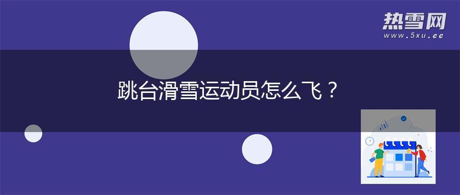 跳台滑雪运动员怎么飞？