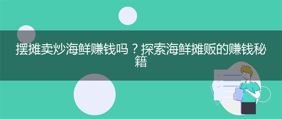 摆摊卖炒海鲜赚钱吗？探索海鲜摊贩的赚钱秘籍