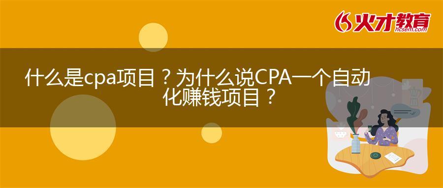 什么是cpa项目？为什么说CPA一个自动化赚钱项目？