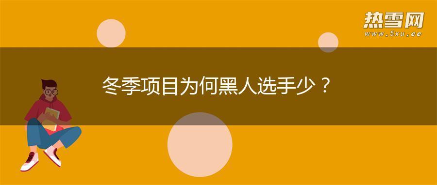 冬季项目为何黑人选手少？