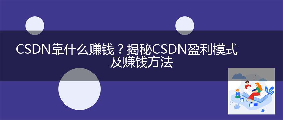 CSDN靠什么赚钱？揭秘CSDN盈利模式及赚钱方法_拓客君