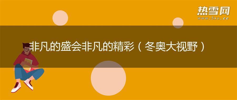 非凡的盛会 非凡的精彩（冬奥大视野）