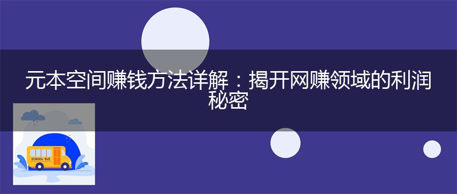 元本空间赚钱方法详解：揭开网赚领域的利润秘密
