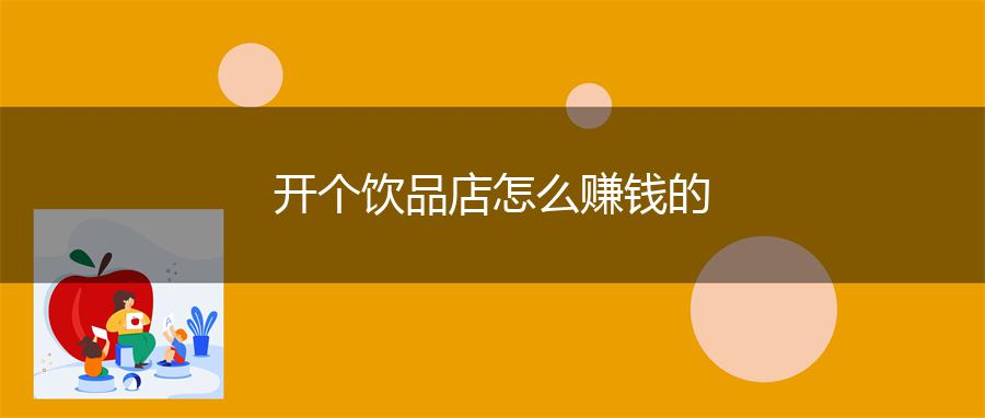 开个饮品店怎么赚钱的