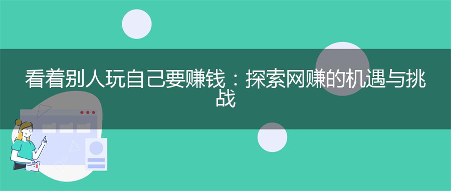 看着别人玩自己要赚钱：探索网赚的机遇与挑战