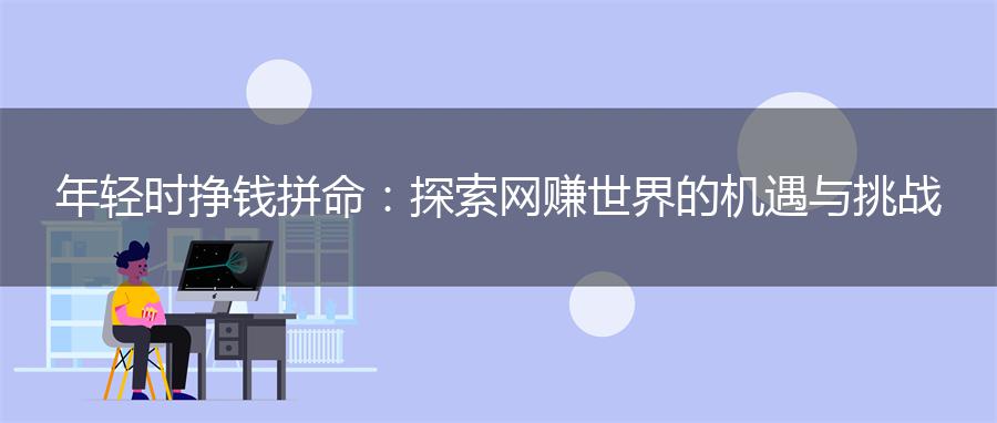 年轻时挣钱拼命：探索网赚世界的机遇与挑战