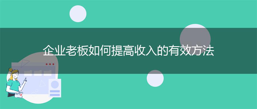 企业老板如何提高收入的有效方法
