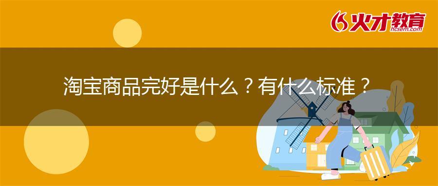 淘宝商品完好是什么？有什么标准？
