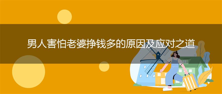 男人害怕老婆挣钱多的原因及应对之道