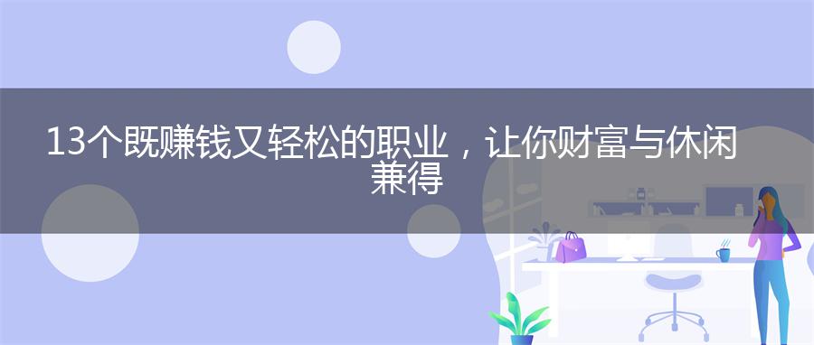 13个既赚钱又轻松的职业，让你财富与休闲兼得