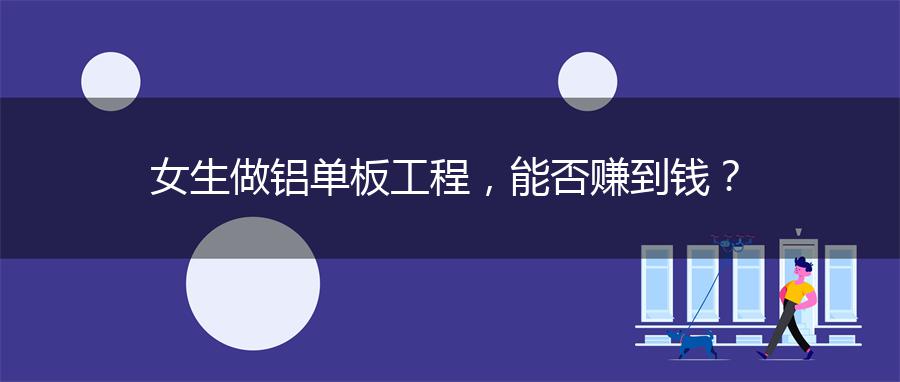 女生做铝单板工程，能否赚到钱？