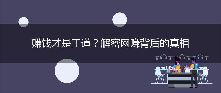 赚钱才是王道？解密网赚背后的真相
