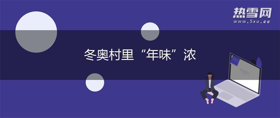 冬奥村里“年味”浓