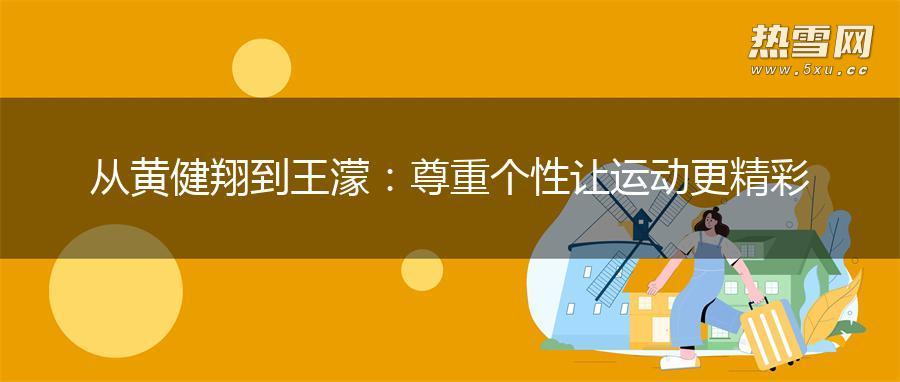 从黄健翔到王濛：尊重个性让运动更精彩