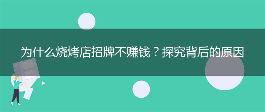 为什么烧烤店招牌不赚钱？探究背后的原因