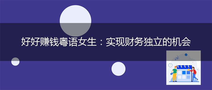 好好赚钱粤语女生：实现财务独立的机会