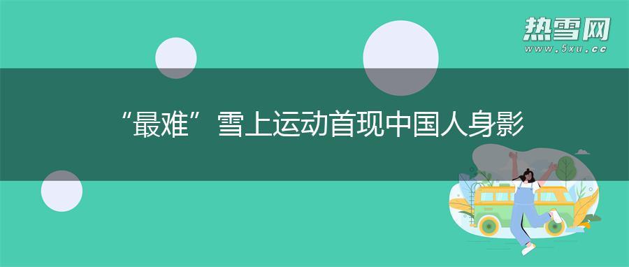 “最难”雪上运动首现中国人身影