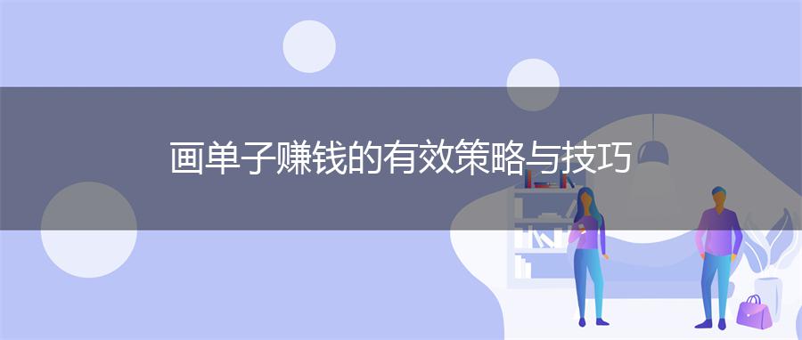 画单子赚钱的有效策略与技巧