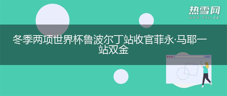 冬季两项世界杯鲁波尔丁站收官 菲永·马耶一站双金